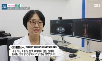 [SBS 생방송투데이] 마라톤이 대장암 위험도 높인다? - [인천 대장암 명의] 가톨릭관동대학교 국제성모병원 외과 이재임 교수