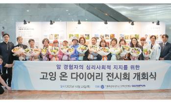 암 경험자 이야기 들어보실래요? 국제성모병원, 고잉 온 다이어리 전시회 개최