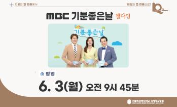 [방송안내] 6월 3일(월) MBC 기분좋은날 <웰다잉>편