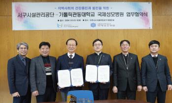 국제성모병원-서구시설관리공단, 지역사회 건강증진 위한 업무협약 체결
