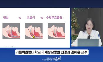 [유튜브 비온뒤] 코골이의 뇌 - 신경과 김혜윤 교수