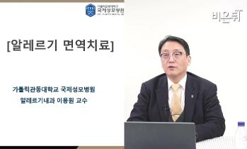 [유튜브 비온뒤] 알레르기 면역치료 - 이용원 교수