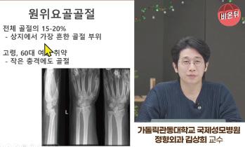 [유튜브 비온뒤] 빙판길 낙상사고! 손목 부상 - 김상희 교수