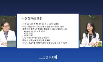 [유튜브 비온뒤] 수면 중 소음, 코골이 - 김혜윤 교수