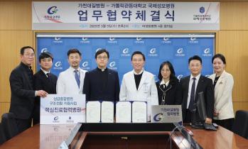 가톨릭관동대 국제성모병원·가천대 길병원, 의료전달체계 강화 '맞손'