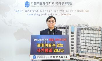 병원장 고동현 신부, 청소년 도박 근절 캠페인 동참