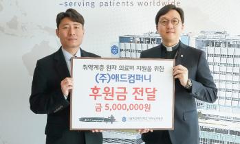 국제성모병원, 애드컴퍼니 의료소외계층 기부금 전달받아