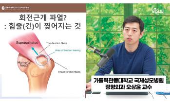 [유튜브 비온뒤] 회전근개파열의 A to Z - 오상윤 교수
