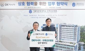 국제성모병원-DK아시아, '로열파크씨티' 입주민 대상 협약 체결