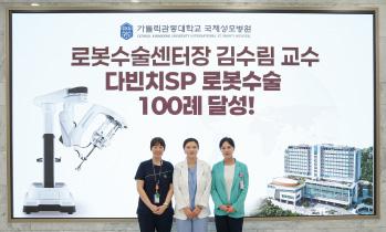 김수림 교수, 산부인과 질환 로봇수술 100례 달성