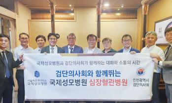 가톨릭관동대학교 국제성모병원-검단의사회, 지역 보건의료 협력 강화