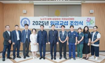 가톨릭관동대학교 국제성모병원, 2025년 임금교섭 조인식 가져