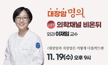 [유튜브 비온뒤 방송안내] 11월 19일(수) - '대장암과 직장암'편 대장암 명의, 외과 이재임 교수