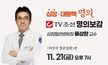 [TV조선 명의보감 방송안내] 11월 21일(금) - 심장·대동맥 명의, 심장혈관병원장 류상완 교수