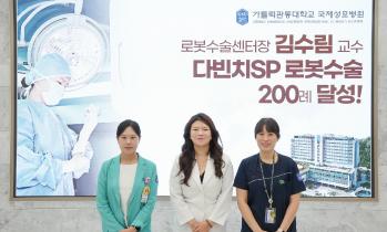 단일공 로봇수술 200례 달성 - 가톨릭관동대학교 국제성모병원 여성질환 명의 산부인과 김수림 교수