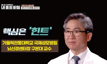 [TV조선 내 몸의 비밀] '기억의 종말 치매를 막아라'편 -  가톨릭관동대학교 국제성모병원 뇌신경센터장 구본대 교수