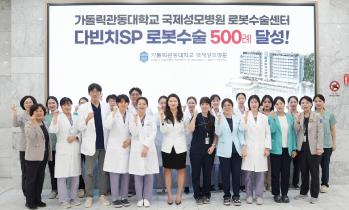 국제성모병원 로봇수술센터, 단일공 로봇수술 500례 달성