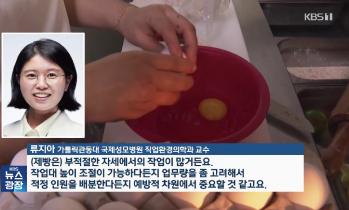 [KBS 뉴스] 제빵 작업, 부적절한 자세 위험…예방 위한 인력·환경 조정 필요 - 가톨릭관동대학교 국제성모병원 직업환경의학과 류지아 교수