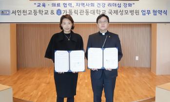 국제성모병원-서인천고, 청소년 건강증진 위해 ‘맞손’