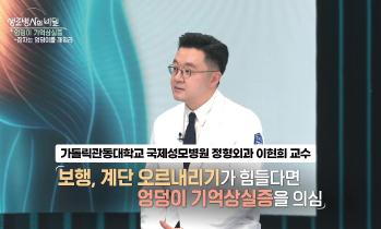 [KBS 생로병사의 비밀] 엉덩이 기억상실증 잠자는 엉덩이를 깨워라 – 가톨릭관동대학교 국제성모병원 정형외과 이현희 교수