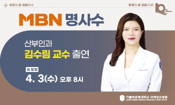 [방송안내] 4월 3일(수) MBN명사수 - 산부인과 김수림 교수