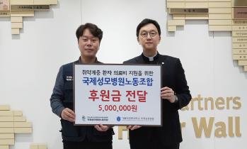 국제성모병원 노동조합, 의료취약계층 위한 후원금 기탁