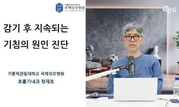 [방송/유튜브 비온뒤] - <그치지 않는 기침·호흡 증상 언제 기다려야 하나?>편 - [인천 폐암 명의] 가톨릭관동대학교 국제성모병원 호흡기내과 정재호 교수