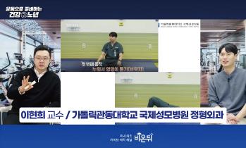 [방송/유튜브 비온뒤] - <노년기 근감소증과 골다공증, 어떤 운동으로 예방할 수 있을까?>편 - 가톨릭관동대학교 국제성모병원 정형외과 이현희 교수