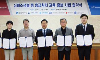 인천시 응급처치 교육 운영기관 선정