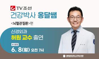 [TV조선 옹달쌤 방송안내] 6월 8일(월) - 뇌혈관질환, 뇌졸중 명의, 신경외과 허원 교수