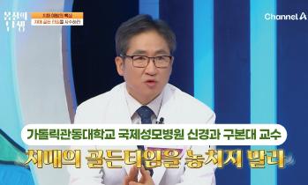 [방송/채널A 몸신의 탄생] '치매'편 - 가톨릭관동대학교 국제성모병원 신경과 구본대 교수