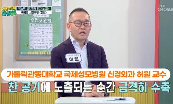 [방송/TV조선 건강박사 옹달쌤] '뇌혈관질환'편 - [인천 뇌혈관질환·뇌졸중 명의] 가톨릭관동대학교 국제성모병원 신경외과 허원 교수