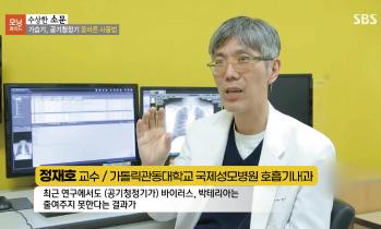 [SBS 모닝와이드] 가습기, 공기청정기는 가까이 두지 마라 - 호흡기내과 정재호 교수
