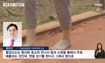 [방송/MBN] 맨발 걷기 '어싱 효과' - 황희진 교수