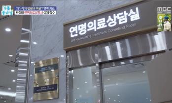 [방송/MBC 기분좋은날] 웰다잉(사전연명의료 상담)