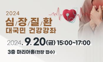 심장질환 대국민 건강강좌 개최