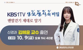 [KBS1TV 생로병사의 비밀 방송안내] 10월 9일(수) - 김혜윤 교수