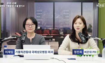 [유튜브 비온뒤] 대장암과 직장암 - 대장암 명의, 가톨릭관동대학교 국제성모병원 외과 이재임 교수