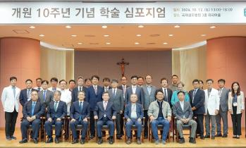 개원 10주년 학술 심포지엄 열어