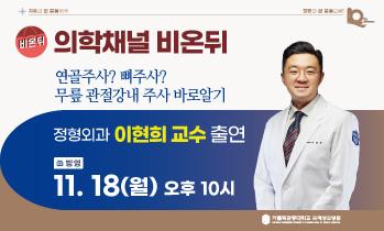[유튜브 비온뒤 방송안내] 11월 18일(월) '무릎 관절강내 주사'편 - 이현희 교수