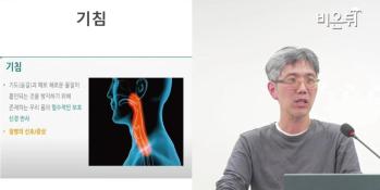 [방송/유튜브 비온뒤] 이제 만성기침은 그만!