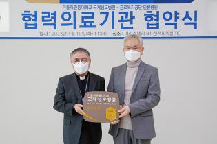 국제성모병원-근로복지공단 인천병원, 업무협약 체결