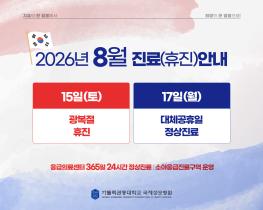 2026년 8월 진료(휴진)안내