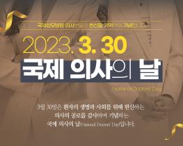국제성모병원, 2023 국제 의사의 날 기념행사 안내