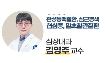 가톨릭관동대학교 국제성모병원 심장혈관병원 심장내과 김영주 교수