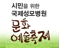 시민을 위한 국제성모병원 문화 예술축제