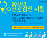 2014년 국제성모병원 건강검진 시행