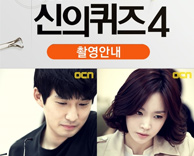 OCN 월화드라마 신의 퀴즈 시즌4(류덕환, 윤주희, 동해, 김재경 주연) 촬영안내