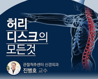 4월 건강강좌 - 허리디스크의 모든 것 - 진병호 척추센터장
