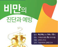 원내 건강강좌 - 비만의 진단과 예방 - 가정의학과 김혜정 교수